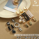 送料無料 ストールクリップ カーディガンクリップ ショールクリップ レディース 女性 ストール留め ズレ防止 固定 アクセサリー ラインストーン パール おしゃ...