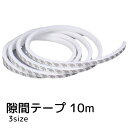 送料無料 隙間テープ 10m ホワイト 起毛 隙間風防止 冷房効率 暖房効率 虫侵入防止 スライド窓 長さ調整可能