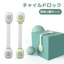 送料無料 チャイルドロック 2個セット ドアストッパー 引き出し ドア 扉 ベビーガード 後付け 子供 赤ちゃん ケガ防止 引き戸 冷蔵庫