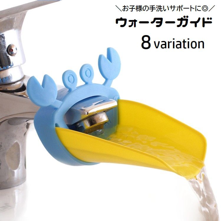 送料無料 ウォーターガイド 手洗いサポート 蛇口補助 延長 ベビー用品 キッズ 子供 手洗い補助 取り付け簡単 手が届く お助けグッズ 便利 カニ イルカ 可愛...