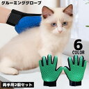 送料無料 グルーミンググローブ 両手用2個 右手 左手 猫 犬 ペット用品 手袋型ブラシ ブラッシング トリミング お手入れ 抜け毛取り