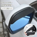 送料無料 ミラーバイザー 2個セット 1ペア カー用品 ドアミラー サイドミラー バイザー 雨除け カーボン調 粘着 かっこいい おしゃれ 車用 外装パーツ 雪...