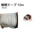 送料無料 隙間テープ 10m ブラウン 起毛 隙間風防止 冷房効率 暖房効率 虫侵入防止 スライド窓 長さ調整可能