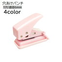 送料無料 穴あけパンチ 1穴 単穴 文具 事務用品 文房具 6mm ミニサイズ 小型 コンパクト 紙用 携帯 持ち運び かわいい シンプル ピンク ベージュ パープル グリーン