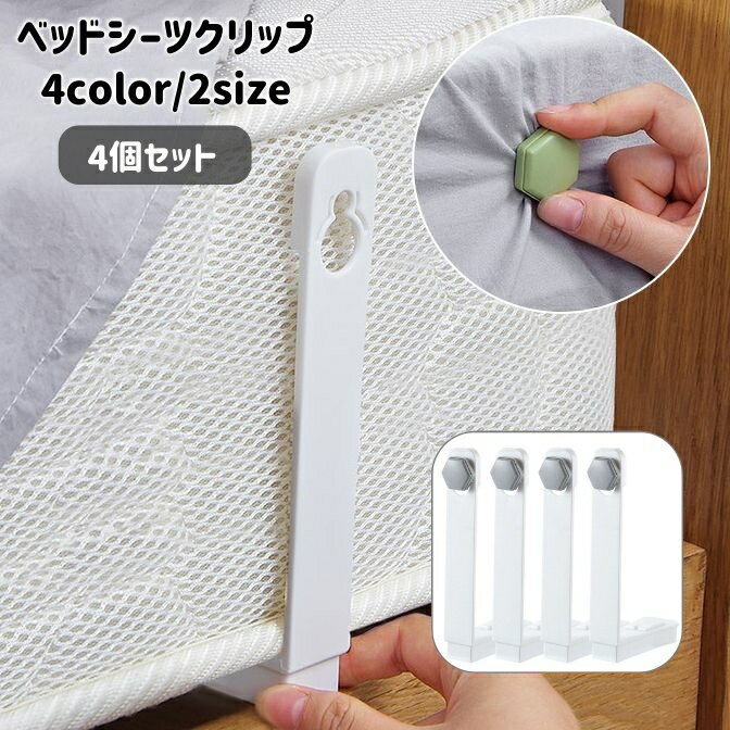 送料無料 ベッドシーツクリップ 4個セット 固定用 挟む 留める ズレ防止 滑り止め ずれ落ち防止 布団 固定器具 シンプル 簡単取り付け 寝具用品
