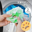 送料無料 洗濯スポンジ ランドリースポンジ 4個セット 洗濯ボール 集毛スポンジ 抜け毛取り ほこり取り ゴミ取り 毛玉取り 絡み防止 洗濯用品 洗濯機