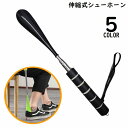 送料無料 靴べら シューホーン 伸縮式 長さ調整可能 ロング ショート ストラップ付き 軽量 コンパクト ビジネス オフィス 父の日ギフト