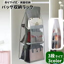 送料無料 バッグ収納ラック 3段 吊り下げ ハンガー式 6ポケット 両面収納 便利 シンプル クローゼット収納 コンパクト 折りたたみ 半透明 隙間収納 鞄 カバン 小物類 型崩れ防止 整理 整頓 バッグホルダー 収納雑貨