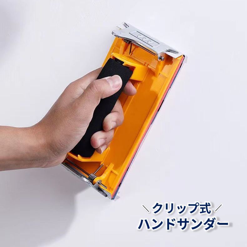 送料無料 ハンドサンダー クリップ式 サンディング 紙やすりホルダー サンドペーパーホルダー 研磨 研削 木材 プラスティック 家具 下地処理 金属 DIY 工具 加工 家具作り 棚 手作り