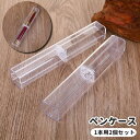 送料無料 ペンケース 1本用 2個セット 筆箱 ペンボックス ペン入れ ペンホルダー 文房具 筆記用具 ふでばこ 万年筆 ボールペン クリア 透明 持ち運び コ...