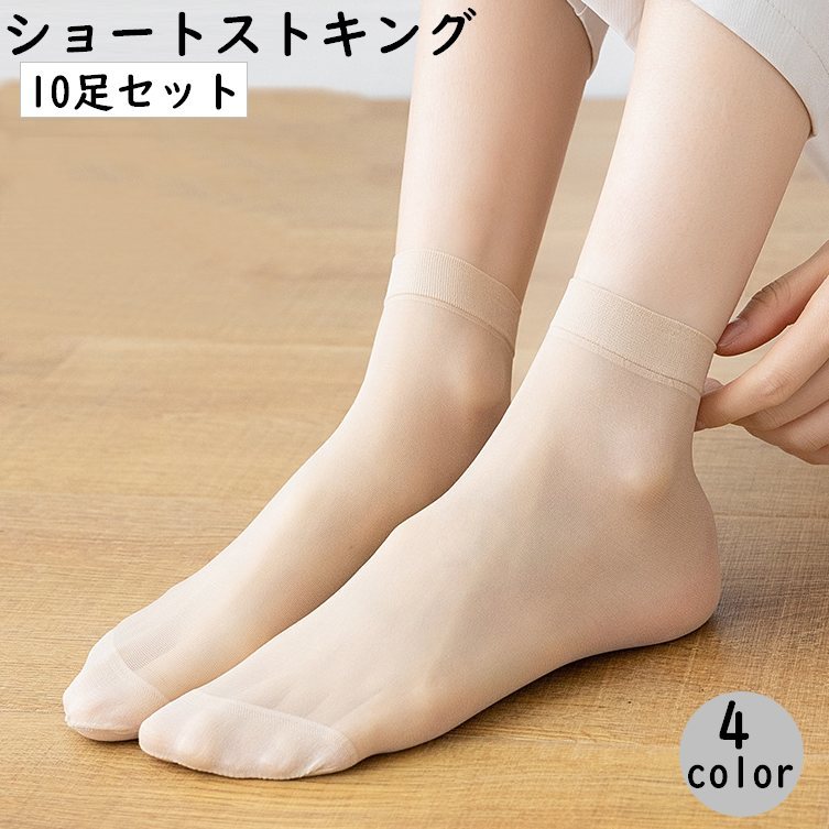 送料無料 ショートストッキング 10足セット アンクル丈 クルー丈 レディース 女性用 靴下 くつ下 おしゃれ 普段使い オフィス 通勤 伝線しにくい 無地 シンプル