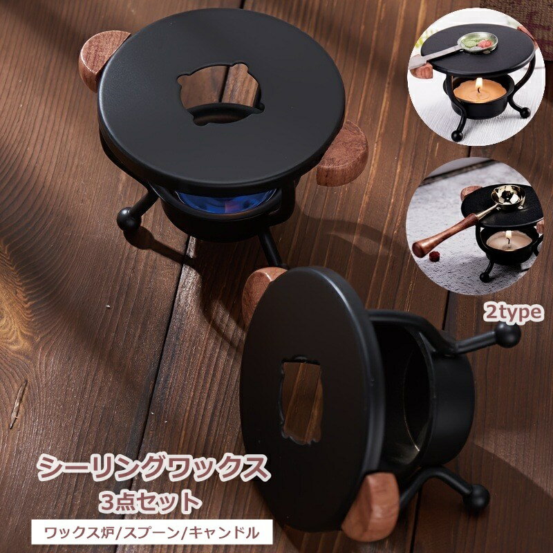 送料無料 シーリングワックス 3点セット ワックス炉 スプーン キャンドル ロウソク ろうそく シーリン..