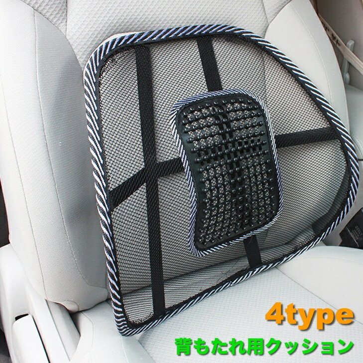 送料無料 背もたれ用クッション シートクッション ランバーサポート 車用 チェアクッション カークッション 通気性 メッシュ 蒸れ防止 運転席 助手席 後部座席 腰当て