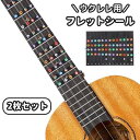 送料無料 フレットシール 指板シール 2枚セット ウクレレ用 楽器 楽器アクセサリー メンテナンス ステッカー 初心者 練習 音名シール ウクレレコード 指位置...