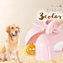 送料無料 フンスコップ トイレスコップ ペット用品 犬 猫 うんち取り 糞取り お散歩グッズ お出かけ エチケット 持ち運び 簡単 便利 収納付き ペットスコッ...