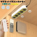 送料無料 マグネットリモコンホルダー 2個セット 壁掛け収納 小物 雑貨 リモコン ルーター キッチン水栓 充電ケーブル 磁石 貼付け キッチン リビング