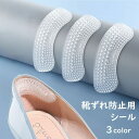 送料無料 靴ずれ防止用シール レディース メンズ 靴 シューズ シューズアクセサリー シート 薄手 厚手 薄い 厚い シンプル 無地 白 黒 ベージュ シリコン...