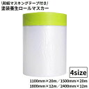 送料無料 ロールマスカー 塗装養生シート 1巻 20m 12m 和紙マスキングテープ付き ペンキ 塗装用品 養生材 窓 壁面 車 内装工事