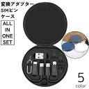 送料無料 変換アダプター ケース セット オールインワン SIMピン ケーブル 変換コネクタ USB-C Type-A micro USB Lightning ...