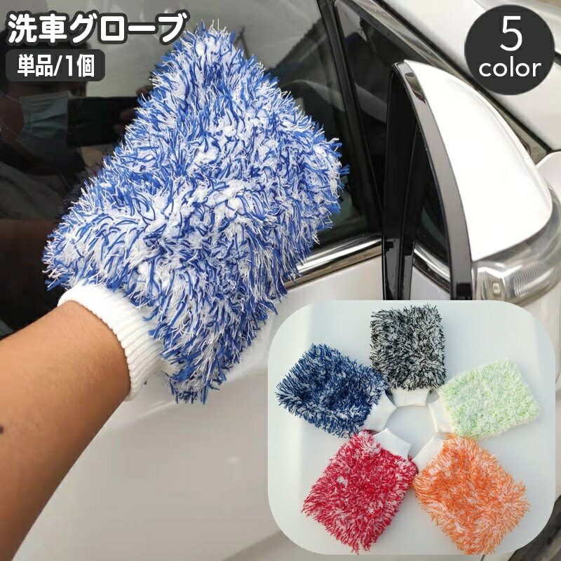 送料無料 洗車用スポンジ 洗車グローブ 単品 ハンドモップ カー用品 両面 モコモコ ワックスがけ 車内..