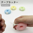 送料無料 テープカッター ミニ ドーナツ ハート 文房具 文具 事務用品 持ち運び 携帯 パステルカラー かわいい