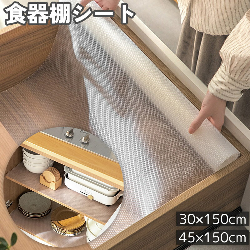 送料無料 食器棚シート 30x150cm 45x150cm 引き出し マット 滑り止め 保護 汚れ防止 防水 防汚 防油 掃除 お手入れ 簡単 クリア 透明 裁断可 カット可能