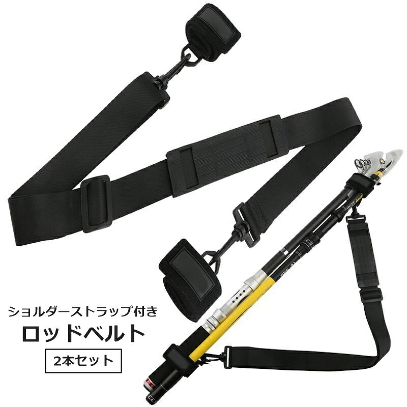 送料無料 ロッドベルト 2本セット ショルダーベルト ストラップ 釣り竿バンド 釣り用品 フィッシング用品 海釣り バス釣り 沖釣り 池釣り 船釣り