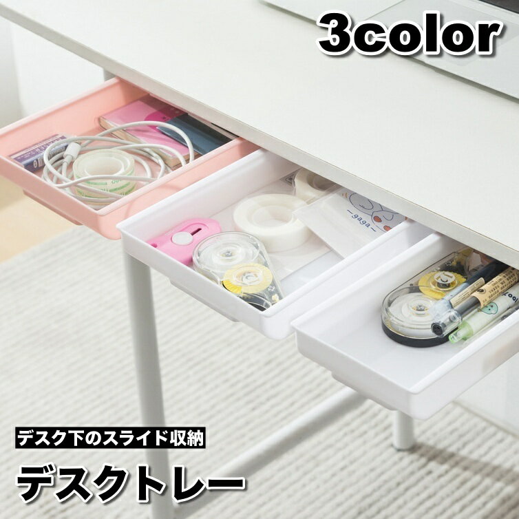 送料無料 デスクトレー 収納ケース 引き出し 後付け 簡単設置 デスク下 スライド収納 収納ボックス 整理 小物入れ 文房具入れ スペース活用 DIY テーブル下