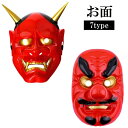 送料無料 お面 仮面 般若 天狗 鬼 はんにゃ てんぐ なまはげ コスプレ 仮装 変装 能面 和風 お祭り 節分 ハロウィン