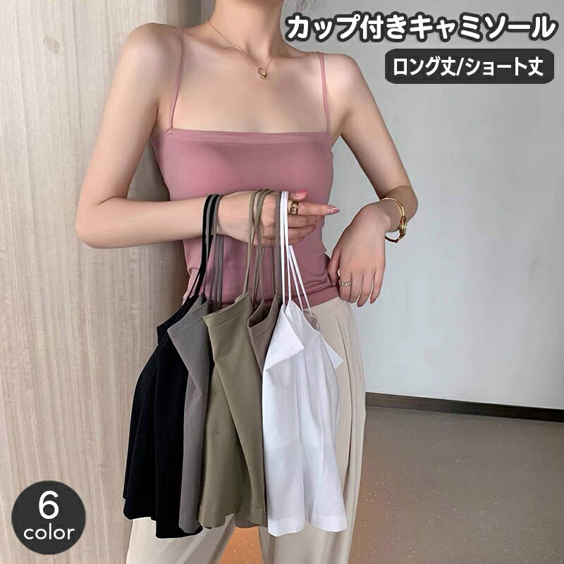 送料無料 カップ付きキャミソール ブラトップ レディース ブラキャミソール 女性下着 ロング ショー ...