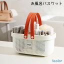 送料無料 お風呂バスケット バスルームバスケット かご 小物入れ バスケット バッグ バス用品 収納 防水 手提げ 浴室 お風呂 温泉 ジム サウナ スパ 多機...