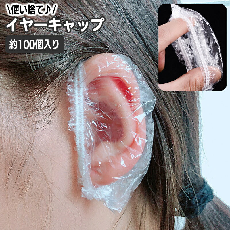 送料無料 イヤーキャップ 100個入り 耳キャップ 使い捨て 耳カバー クリア 透明 汚れ防止 毛染め 髪染め パーマ キャップ 耳 保護 フリーサイズ 左右兼...