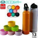 送料無料 水筒底カバー ボトル底カバー 同色2個セット 90mm シリコン 滑り止め 滑りにくい 傷防止 魔法瓶 マイボトル タンブラー ソフトカバー 無地 シ...
