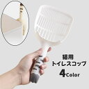 送料無料 猫用トイレスコップ 猫砂スコップ 猫砂シャベル サンドスコップ ペットトイレ用品 ペット用品 ネコ キャット 猫 トイレ掃除 砂取り シンプル 使いや...