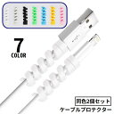 送料無料 ケーブルプロテクター 充電ケーブル保護カバー 2個セット 断線防止 ツイスト スパイラル iPhone Android USB