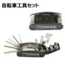 送料無料 自転車工具セット 修理キット 自転車用品 多機能 コンパクト レンチ 六角 スポーク ドライバー 折りたたみ 持ち運び ロードバイク アウトドア メンテナンスツール
