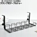 送料無料 配線 コード 隠し ケーブルトレー 配線トレー クランプ式 穴あけ不要 ステンレス製 シンプル 机 デスク パソコン 下 ケーブル 収納 整理 固定 取り付け 黒 ブラック