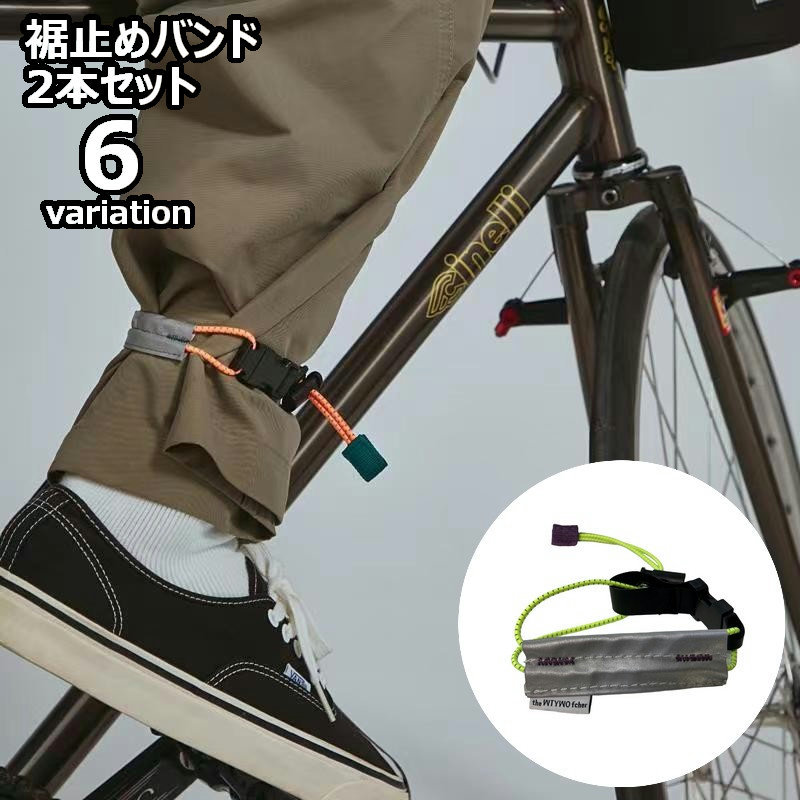 送料無料 裾止めバンド 自転車用 2本セット 反射 巻き込み防止 ズボン止め サイクリング ベルト ロープ バックル 怪我予防 汚れ対策 風対策 安全対策 便利 通勤 通学 メンズ レディース