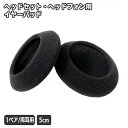 送料無料 ヘッドセット用 イヤーパッド 2枚セット 1ペア ヘッドホンカバー 汚れ防止 交換 取り替え スペア 直径5cm 左右 両耳 ヘッドホン用アクセサリー