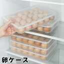 送料無料 卵ケース 玉子ケース 卵入れ エッグホルダー 大容量 24個 1段 省スペース 積み重ね スタッキング たまご 冷蔵庫用 食品保存容器 キッチン用品
