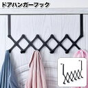 送料無料 ドアハンガーフック ウォールフック 伸縮 ドアフック ハンガーフック 小物掛け コート ジャケット 帽子 洋服 シンプル クローゼット 収納雑貨 収納...