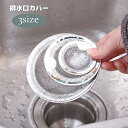 送料無料 排水口カバー 浅型 ゴミ受け 蓋 ステンレス製 錆びにくい ゴミキャッチ 髪の毛 野菜くず 詰まり対策 台所 キッチン 洗面所 お風呂 シャワールーム...