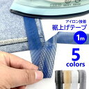 送料無料 裾上げテープ アイロン接着テープ 1m パンツ ズボン スラックス スカート 裾直し 丈詰め ほつれ補修 粘着式 簡単 裁縫不要 ホワイト ブラック ...