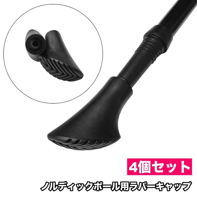 送料無料 ノルディックポール用ラバーキャップ ノルディックウォーキング 先端カバー 楕円形 登山 トレッキング クライミング