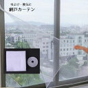 送料無料 網戸カーテン ドアカーテン インテリア スクリーン 蚊よけ 虫よけ 窓 ドア ベランダ 玄関 勝手口 テープ 粘着 工具不要 虫対策 換気 シンプル