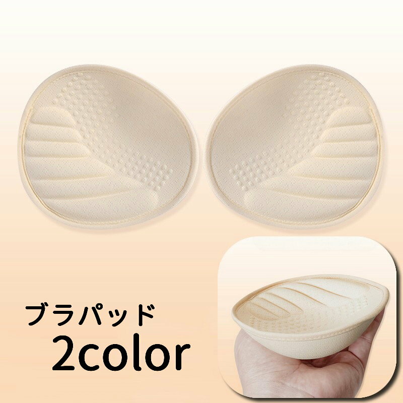 送料無料 ブラパッド 胸パッド 左右ペア ブラジャー用パッド カップ 厚め 厚手 交換 スペア 女性下着 レディース インナー 婦人用 ブラック ベージュ