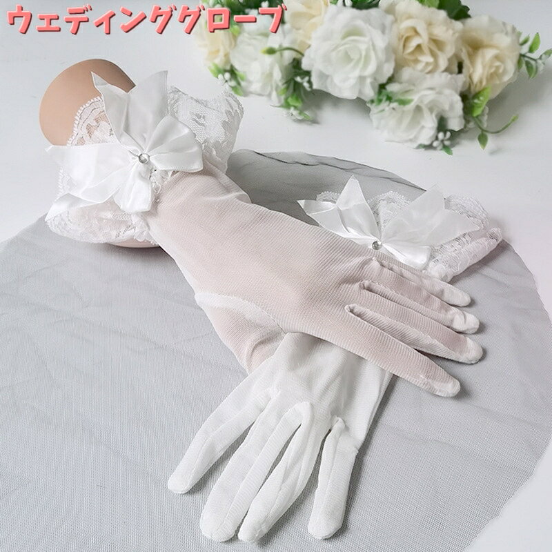 ブライダル用グローブ【1ペア】です♪ リボンの中央にラインストーンがついたデザインが とっても素敵なウェディングドレスにピッタリの手袋です。 【サイズについて】 画像をご参照ください。 【カラーについて】 生産ロットにより柄の出方や色の濃淡が異なる場合がございます。 お使いのモニターや撮影時の光の加減などにより 画像と実際の商品のカラーが異なる場合もございます。 予告なしにカラーやデザインなどの変更がある場合もございます。 【補足説明】 ※商品の性質上、手洗いでのお洗濯をお勧めしております。