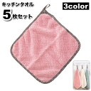 送料無料 キッチンタオル ふきん 5枚セット クロス 布巾 ループ付き ハンドタオル 台ふき 手拭き 吸収力 台所 掃除