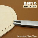 送料無料 菱目打ち レザークラフト DIY 3mm 4mm 5mm 6mm ピッチ 1本目 2本目 縫い穴 穴あけ 打ち具 皮革 革製品 道具 用具