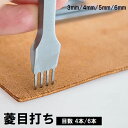 送料無料 菱目打ち レザークラフト DIY 3mm 4mm 5mm 6mm ピッチ 4本目 6本目 縫い穴 穴あけ 打ち具 皮革 革製品 道具 用具
